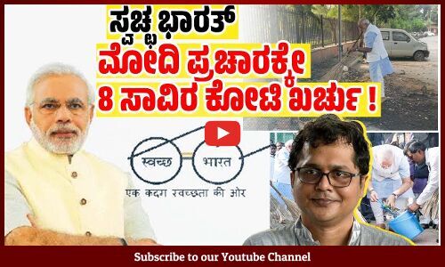 ಹತ್ತು ವರ್ಷಗಳಲ್ಲಿ ಈ ಯೋಜನೆಯಿಂದ ಆಗಿರುವ ಸಾಧನೆ ಏನು : ಸಾಕೇತ್ ಗೋಖಲೆ | Swachh Bharat | Saket Gokhale | Modi