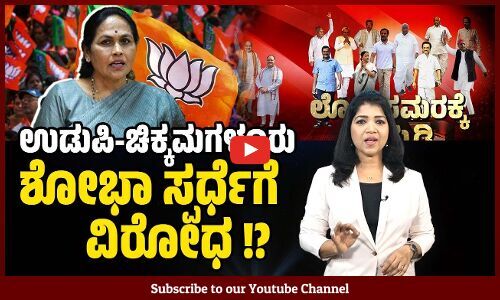 ಉಡುಪಿ-ಚಿಕ್ಕಮಗಳೂರು ಲೋಕಸಭಾ ಕ್ಷೇತ್ರದ ಸಂಪೂರ್ಣ ವಿವರ | Lok Sabha Election 2024 | Udupi | Chikkamagaluru