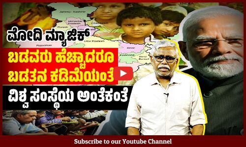 ಮೋದಿ ಭಾರತದಲ್ಲಿ ಬಡತನ ಕಡಿಮೆಯಾಗಿದೆ ಎಂಬ ವಿಶ್ವಸಂಸ್ಥೆಯ ವರದಿ: ವಾಸ್ತವವೇನು ?