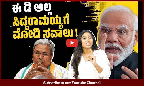 ಸಿದ್ದರಾಮಯ್ಯ ವಿರುದ್ಧ ಈ ಡಿ ದಾಖಲಿಸಿರುವ ಕೇಸು ನ್ಯಾಯಾಲಯದಲ್ಲಿ ನಿಲ್ಲುತ್ತಾ ? | Siddaramaiah | Modi | ED