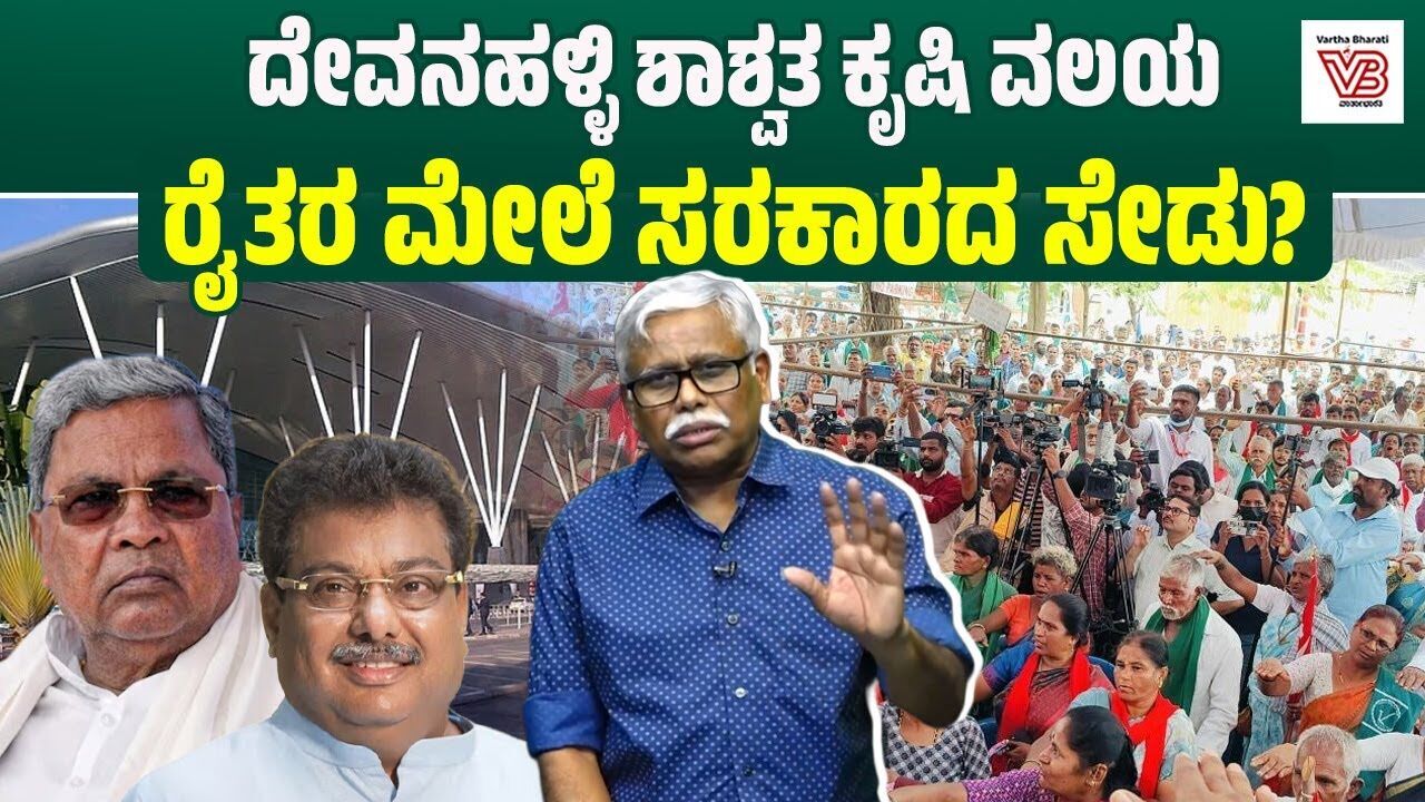 ರೈತರ ಸಮ್ಮತಿ ಇಲ್ಲದೇ 1778 ಎಕರೆ ಜಮೀನನ್ನು ವಿಶೇಷ, ಶಾಶ್ವತ ಕೃಷಿ ವಲಯ ಎಂದು ಘೋಷಿಸುತ್ತಿರುವುದೇಕೆ?