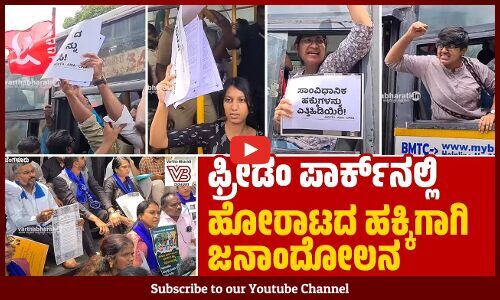 ಸಾಂವಿಧಾನಿಕ ಹಕ್ಕುಗಳನ್ನು ಎತ್ತಿ ಹಿಡಿಯಿರಿ ಎಂದು ಘೋಷಣೆ ಕೂಗಿದ ಪ್ರತಿಭಟನಾಕಾರರು
