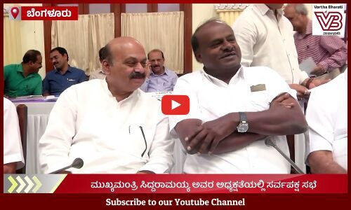 ಕಾವೇರಿ ಜಲ ವಿವಾದ: ವಿಧಾನಸೌಧದಲ್ಲಿ ಸರ್ವಪಕ್ಷ ಸಭೆ