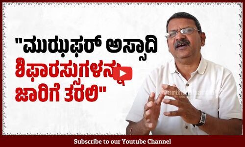 ಅಸ್ಸಾದಿ ಚಿಂತನೆಗಳು ನಮ್ಮ ಜೊತೆಯಲ್ಲೇ ಇರುತ್ತೆ :ಡಾ. ಎಸ್.ವೈ. ಗುರುಶಾಂತ್ | Muzaffar Assadi