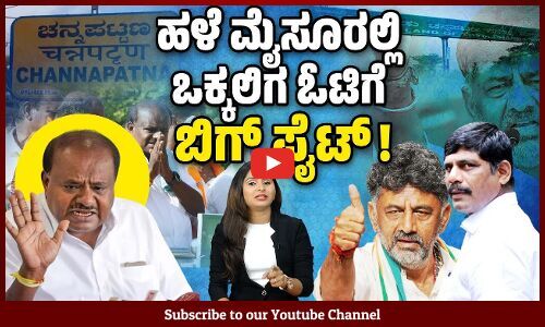 ಲೋಕಸಭಾ ಚುನಾವಣಾ ಸೋಲಿನ ಲೆಕ್ಕ ಚುಕ್ತಾ ಹೇಗೆ ? | Karnataka | politics | Congress | JDS | Channapatna