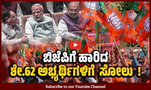 ಬಿಜೆಪಿ ಟಿಕೆಟ್ ಕೊಟ್ಟ 130 ಪಕ್ಷಾಂತರಿಗಳಲ್ಲಿ ಗೆದ್ದವರೆಷ್ಟು? ಸೋತವರೆಷ್ಟು? | BJP | Lok Sabha Election Results