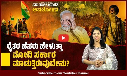 ಮೋದಿ ಆಡಳಿತದ10 ವರ್ಷಗಳಲ್ಲಿ ರೈತರ ವಿಷಯದಲ್ಲಿ ಆದದ್ದೇನು? | Farmers protest | Modi | ವಾರ್ತಾಭಾರತಿ ಅವಲೋಕನ