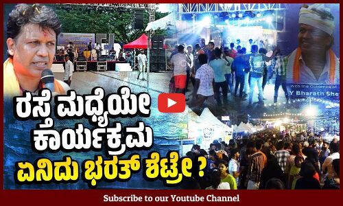 ಸುರತ್ಕಲ್: ರಸ್ತೆ ಮಧ್ಯೆ ಖಾಸಗಿ ಫುಡ್‌ ಫೆಸ್ಟ್‌; ಅನುಮತಿ ನೀಡಿದ್ದು ಯಾರು ? | Surathkal - Bharath Shetty