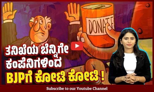 ಈಡಿ, ಐಟಿ ಕ್ರಮ ಎದುರಿಸಿದ್ದ ಕನಿಷ್ಠ 30 ಕಂಪನಿಗಳಿಂದ ಬಿಜೆಪಿಗೆ 335 ಕೋಟಿ ದೇಣಿಗೆ | IT | ED | BJP