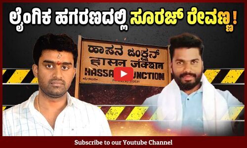ಸೂರಜ್ ರೇವಣ್ಣ ವಿರುದ್ಧ ಲೈಂಗಿಕ ಕಿರುಕುಳದ ದೂರು, ಅವರಿಂದ ಬ್ಲ್ಯಾಕ್ ಮೇಲ್ ಪ್ರತಿ ದೂರು | Suraj Revanna | Hassan