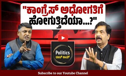 ಪಕ್ಷ ದೊಡ್ಡ ಬಹುಮತದಿಂದ ಗೆದ್ದ ಬಳಿಕ ರಾಜ್ಯದ ಜನರಿಗೆ ಬದ್ದವಾಗಿರಬೇಕು | Politics ಡಾಟ್ ಕಾಮ್ - Karnataka