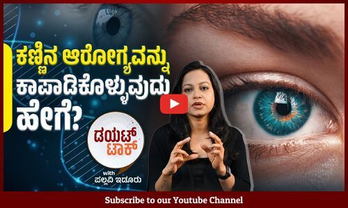 ಕಣ್ಣಿನ ಆರೋಗ್ಯ ಕಾಪಾಡುವ ಆರೋಗ್ಯಕರ ಆಹಾರಗಳು ಇವು.. | ವಾರ್ತಾಭಾರತಿ