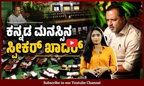 ಸ್ಪೀಕರ್ ಗೆ ಬೇಕಿರುವುದು ಶುದ್ಧ ಕನ್ನಡವೇ ? ಶುದ್ಧ ಕನ್ನಡ ಮನಸ್ಸೇ ?