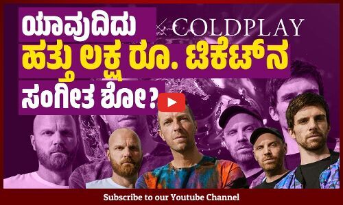 ಮೂವತ್ತೇ ನಿಮಿಷಗಳಲ್ಲಿ ಟಿಕೆಟ್ ಸೋಲ್ಡ್ ಔಟ್ !