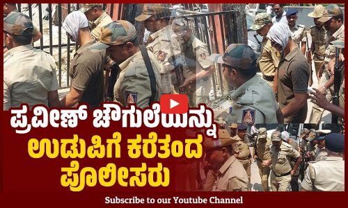 ಆರೋಪಿ ಪ್ರವೀಣ್ ಚೌಗುಲೆ ಉಡುಪಿ ನ್ಯಾಯಾಲಯಕ್ಕೆ ಹಾಜರು | Praveen Chougule | Udupi