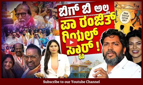 ಮಂಡಿಯೂರಿದ ಬಾಲಿವುಡ್ ನ ರಿಯಲ್ ಹೀರೊ ಸುಶ್ಮಿತಾ ಸೇನ್ | Sushmita Sen | Bollywood | Pa Ranjith