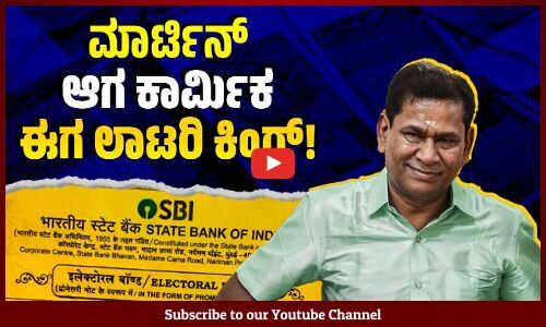 ಲಾಟರಿ ಕಿಂಗ್ 1,368 ಕೋಟಿ ದೇಣಿಗೆ ಕೊಟ್ಟಿದ್ದು ಯಾರಿಗೆ ? | Santiago Martin | Lottery King | Electoral bonds