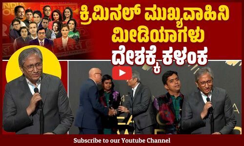 ಅಂತರ್ ರಾಷ್ಟ್ರೀಯ ಪ್ರಶಸ್ತಿ ಸ್ವೀಕರಿಸಿದ ರವೀಶ್ ಕುಮಾರ್ ವಾಗ್ದಾಳಿ | Ravish Kumar