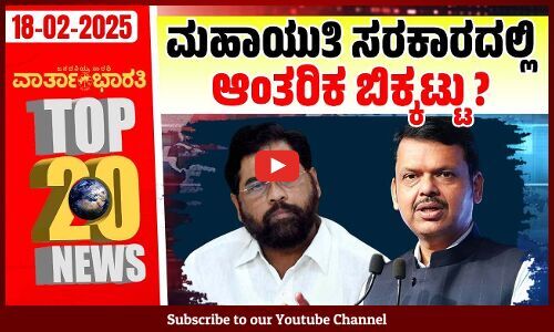 ವಿಜಯೇಂದ್ರ ಬದಲಾವಣೆ ಅನಿವಾರ್ಯ: ಯತ್ನಾಳ್ | ವಾರ್ತಾಭಾರತಿ ದಿನದ Top 20 NEWS
