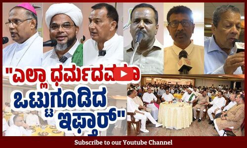 ಸೌಹಾರ್ದತೆಯ ರಾಯಭಾರಿಗಳಾಗಿ ನಾವೆಲ್ಲರೂ ಕಾರ್ಯ ನಿರ್ವಹಿಸೋಣ | Mangaluru | Iftar party
