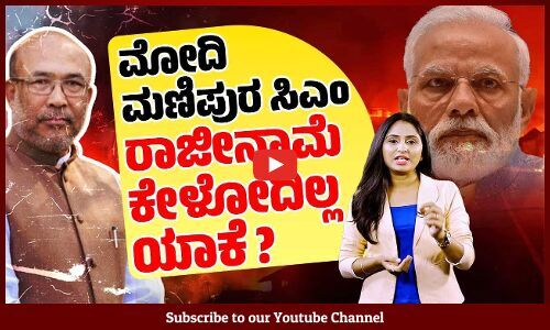 ಮಣಿಪುರ CM Biren Singh ಇನ್ನೂ ಅಧಿಕಾರದಲ್ಲಿರೋದು ಯಾಕೆ ?