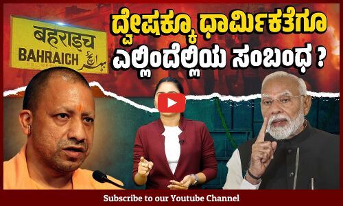 ದ್ವೇಷ ಹಾಡುಗಳು, ಧ್ವನಿವರ್ಧಕಗಳಿಗೆ ಕಡಿವಾಣ ಯಾಕಿಲ್ಲ ? | Bahraich Violence - Uttar Pradesh