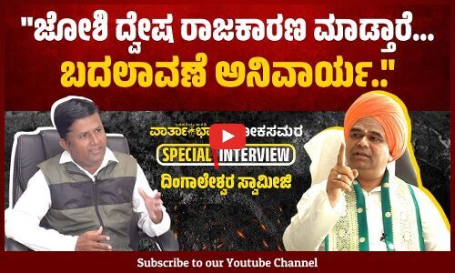 ಈಶ್ವರಪ್ಪ ಜೋಶಿ ಕಾಲಿಗೆ ಬಿದ್ರು, ಆದ್ರೂ ಕರುಣೆ ಬರಲಿಲ್ಲ... | Special Interview | Dingaleshwara Swamiji