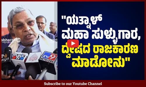 ಹಾಶ್ಮಿಯವರನ್ನು ನಾನು ಬಹಳ ಹಿಂದಿನಿಂದ ಬಲ್ಲೆ : ಸಿಎಂ ಸಿದ್ದರಾಮಯ್ಯ | Siddaramaiah | Yatnal