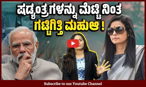 ಮತ್ತೆ ಸಂಸತ್ತಲ್ಲಿ ಮೊಳಗಲಿದೆ ಮಹುಆ ಮೊಯಿತ್ರಾ ಧ್ವನಿ | Mahua Moitra | Lok Sabha
