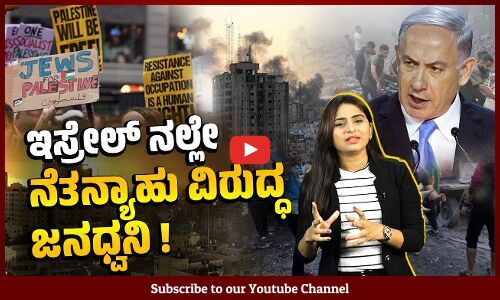 ಪ್ರಧಾನಿ ನೆತನ್ಯಾಹು ರಾಜೀನಾಮೆಗೆ ಇಸ್ರೇಲ್ ನಲ್ಲಿ ಆಗ್ರಹ