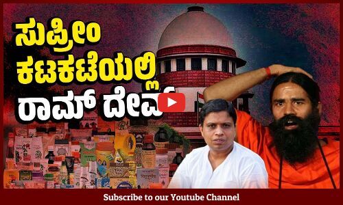 ನ್ಯಾಯಾಂಗ ನಿಂದನೆ l: ಬಾಬಾ ರಾಮ್‌ದೇವ್‌ಗೆ ಸಂಕಷ್ಟ | Patanjali | Ramdev | Supreme Court