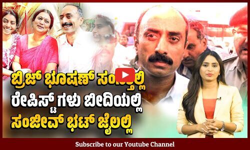 ಮಾಜಿ ಐಪಿಎಸ್ ಅಧಿಕಾರಿಯ ಜೀವಾವಧಿ ಶಿಕ್ಷೆ ಎತ್ತಿ ಹಿಡಿದ ಗುಜರಾತ್ ಹೈಕೋರ್ಟ್ | Sanjiv Bhatt