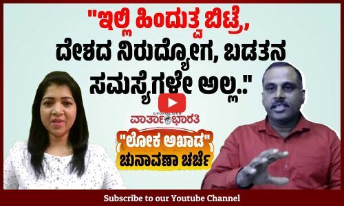 ಜಾತಿಯನ್ನು ಮೀರಿದ ಹಿಂದುತ್ವದ ಅಲೆ ದಕ್ಷಿಣದಲ್ಲಿ ಕೆಲಸ ಮಾಡುತ್ತೆ.. | ವಾರ್ತಾಭಾರತಿ ಲೋಕ ಅಖಾಡ ಚುನಾವಣಾ ಚರ್ಚೆ