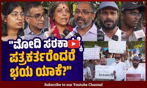 ಮೋದಿ ಸರಕಾರಕ್ಕೆ ಲೇಖನಿ ಬರಹ ಬೇಡ, ರಕ್ತದ ಬರಹಗಳು ಬೇಕು...