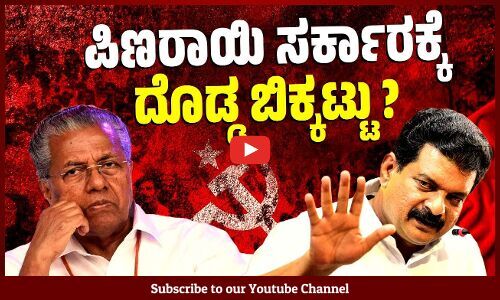 ಕೇರಳದಲ್ಲಿ BJP ಗೆಲುವಿನ ಹಿಂದೆ ಪಿಣರಾಯಿ ವಿಜಯನ್: ಪಿವಿ ಅನ್ವರ್ | PV Anvar - Pinarayi Vijayan | Kerala