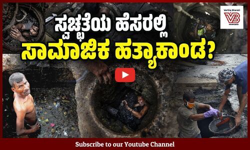 2 ತಿಂಗಳಲ್ಲಿ ಶೌಚಗುಂಡಿ ಒಳಗೆ ಪ್ರಾಣ ಕಳೆದುಕೊಂಡ ದಲಿತರು ಎಷ್ಟು ಗೊತ್ತೇ ?