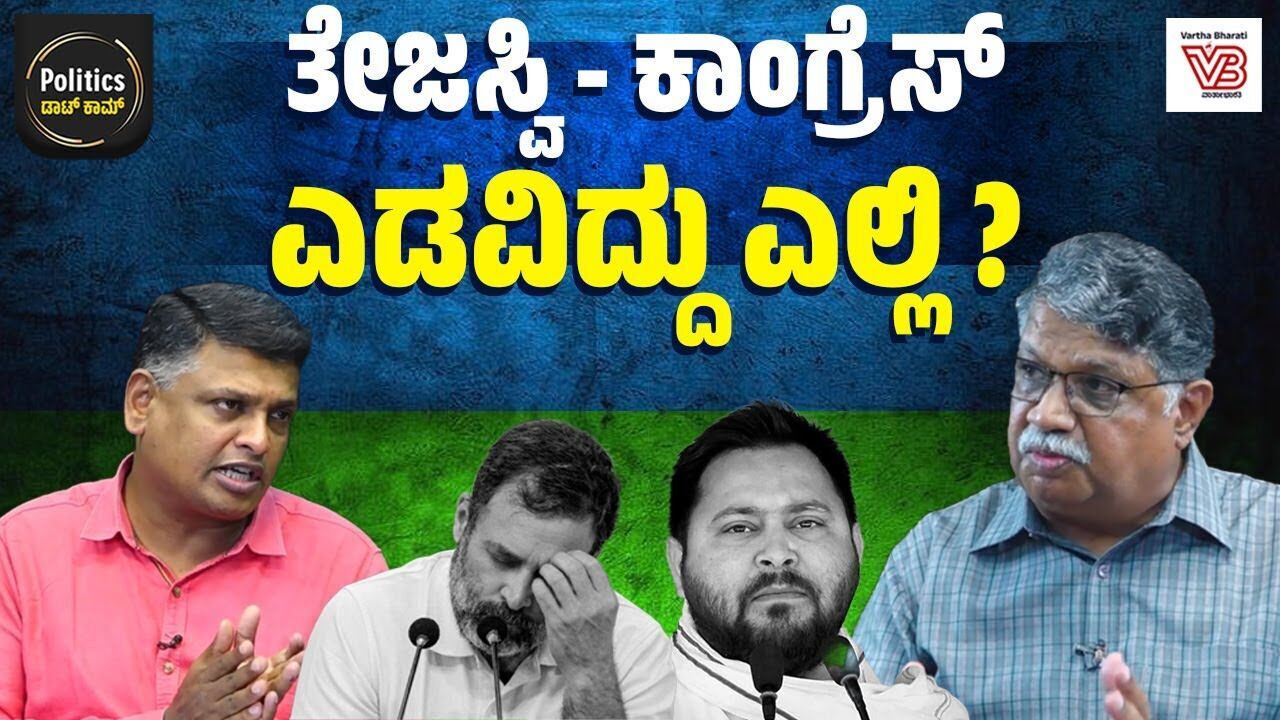 ಕಾಂಗ್ರೆಸ್ ಜೊತೆ ಸೇರಿ ಕೈ ಸುಟ್ಟುಕೊಂಡರೇ ತೇಜಸ್ವಿ ಯಾದವ್?| Honakere Nanjundegowda - Bihar Election Result