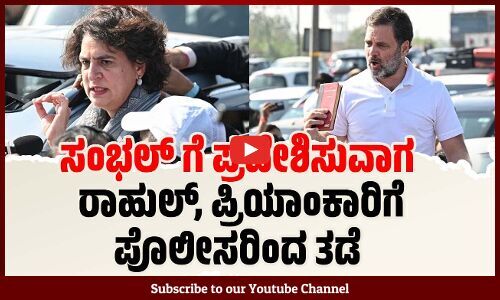 ಸಂವಿಧಾನವನ್ನು ಮುಗಿಸುವ ಹೊಸ ಭಾರತವಿದು.. : ರಾಹುಲ್ ಗಾಂಧಿ | Rahul Gandhi | Sambhal | Uttar Pradesh