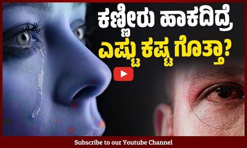 Dry Eye Syndrome ಗೆ ಕಾರಣವಾಗುತ್ತಾ ಅತಿಯಾದ ಮೊಬೈಲ್, ಲ್ಯಾಪ್ ಟಾಪ್ ಬಳಕೆ?