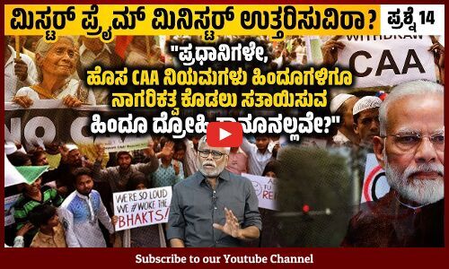 CAA ಕಾಯಿದೆ 2019ರಲ್ಲೇ ಪಾಸಾದರೂ, 2024ರ ತನಕ ನಿಯಮಗಳನ್ನು ಜಾರಿ ಮಾಡಲಿಲ್ಲವೇಕೆ?