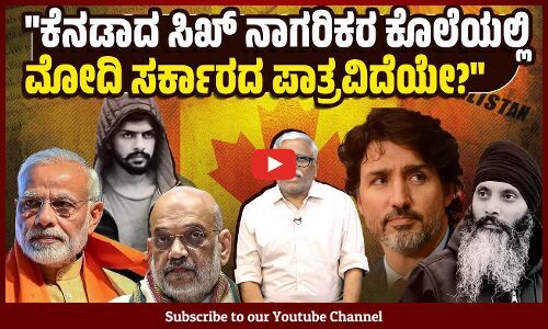 ಅಮೇರಿಕಾದ ಸಿಖ್ ನಾಗರಿಕ ಪನ್ನು ಹತ್ಯೆಯಲ್ಲಿ ಭಾರತದ ಅಧಿಕಾರಿಯ ಪಾತ್ರವಿದೆಯೆಂದು ಭಾರತ ಸರ್ಕಾರ ಒಪ್ಪಿಕೊಂಡಿರುವುದೇಕೆ?