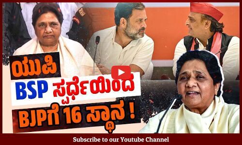 16 ಕ್ಷೇತ್ರಗಳಲ್ಲಿ ಕಾಂಗ್ರೆಸ್ -ಎಸ್ಪಿ ಮೈತ್ರಿ ಅಭ್ಯರ್ಥಿಗಳಿಗೆ ಮುಳುವಾದ ಬಿಎಸ್ಪಿ ಸ್ಪರ್ಧೆ | Mayawati | BSP | UP
