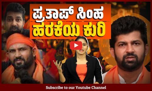 ದ್ವೇಷ ಬರಹ, ಜನವಿರೋಧಿ ನಡೆಯ ಮೂಲಕವೇ ಬೆಳೆದು, ಮುಗ್ಗರಿಸಿದ ವಿಫಲ ರಾಜಕಾರಣಿ | Pratap Simha | Mysuru