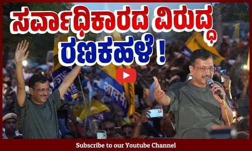 ಜೈಲಿನಿಂದ ಬಿಡುಗಡೆ ಬೆನ್ನಿಗೇ ಮೋದಿ ಸರಕಾರದ ವಿರುದ್ಧ ಆರ್ಭಟಿಸಿದ ಕೇಜ್ರಿವಾಲ್ | Arvind Kejriwal | AAP | Delhi