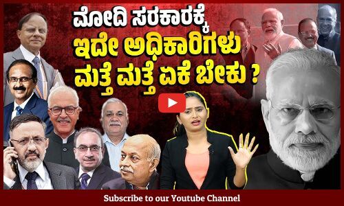 ಆಯಕಟ್ಟಿನ ಹುದ್ದೆಯಲ್ಲಿರುವ ಕೆಲವರಿಗೆ ಮತ್ತೆ ಮತ್ತೆ ವಿಸ್ತರಣೆ ಯಾಕೆ ? | Narendra Modi