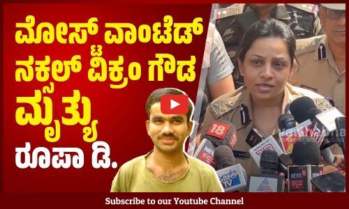 ಪೊಲೀಸರು ಹಾಗೂ ನಕ್ಸಲ್‌‌ರ ನಡುವೆ ಗುಂಡಿನ ಚಕಮಕಿಯಲ್ಲಿ ವಿಕ್ರಂ ಬಲಿ: ಐಜಿಪಿ ರೂಪಾ ಡಿ. | D Roopa | Vikram Gowda