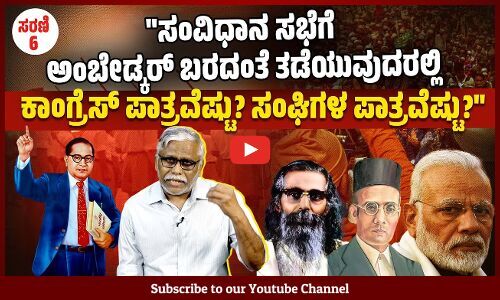 1946ರ ಪ್ರಾಂತೀಯ ಚುನಾವಣೆಯಲ್ಲಿ ಅಂಬೇಡ್ಕರ್ ಅವರ SCF ಸೋಲಿನಲ್ಲಿ ಕಾಂಗ್ರೆಸ್ - ಮಹಾಸಭಾ ಪಾತ್ರವೇನು? | ಸರಣಿ - 6