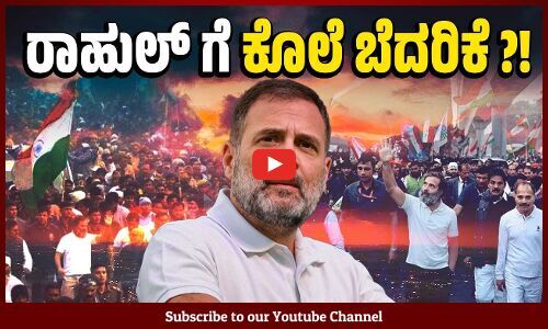 ಇಂದಿರಾಗೆ ಬಂದ ಸ್ಥಿತಿ ರಾಹುಲ್ ಗೂ ಬರಲಿದೆ : ಬಿಜೆಪಿ ಮುಖಂಡನ ಹೇಳಿಕೆ | Rahul Gandhi