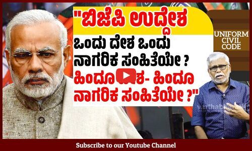 ಏಕರೂಪ ನಾಗರಿಕ ಸಂಹಿತೆ - ಚುನಾವಣೆಗಳು ಬಂದಾಗ ಮಾತ್ರ ಬಿಜೆಪಿಗೆ ನೆನಪಾಗುವುದೇಕೆ?