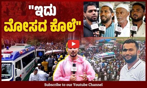 ಈ ಸರಕಾರ ಸರಿ ಇಲ್ಲ, ಗೃಹ ಸಚಿವರು ರಾಜೀನಾಮೆ ಕೊಡಲಿ | Mangaluru - Abdul Rahman Kolthamajalu